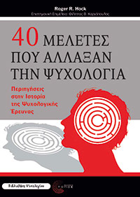 εικόνα του βιβλίου 40 μελέτες που άλλαξαν την ψυχολογία - Περιηγήσεις στην Ιστορία της Ψυχολογικής Έρευνας