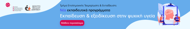 Κέντρο Παιδιού & Εφήβου - Νέα εκπαιδευτικά προγράμματα 2023-2024