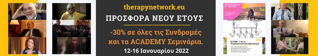 TherapyNetwork.eu - ΠΡΟΣΦΟΡΑ ΝΕΟΥ ΕΤΟΥΣ -30% σε όλες τις Συνδρομές και τα Academy Σεμινάρια || 12-16 Ιανουαρίου 2022