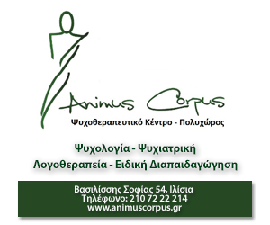 Animus Corpus - Ψυχοθεραπευτικό Κέντρο – Πολυχώρος