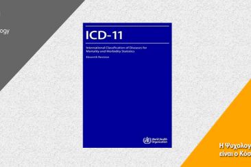 Εκδόθηκε η 11η αναθεώρηση της Διεθνούς Στατιστικής Ταξινόμησης Νόσων και Συναφών Προβλημάτων Υγείας (ICD-11) 