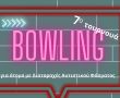 7o Τουρνουά Bowling για άτομα με Διαταραχές Αυτιστικού Φάσματος