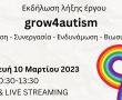 Ανοιχτή διαδικτυακή εκδήλωση λήξης του έργου grow4autism: Δικτύωση – Συνεργασία – Ενδυνάμωση – Βιωσιμότητα