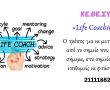Εκπαιδευτικό Πρόγραμμα «Life Coaching»