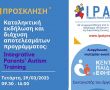 Καταληκτική εκδήλωση και διάχυση αποτελεσμάτων προγράμματος: Integrative Parents' Autism Training (IPAT)