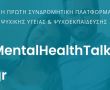 MentalHealthTalk.gr - Η 1η Ηλεκτρονική Πλατφόρμα Online Ψυχοθεραπείας και Ψυχοεκπαίδευσης στην Ελλάδα