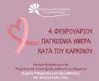 4 Φεβρουαρίου – Παγκόσμια Ημέρα κατά του Καρκίνου - Κέντρο Ημέρας για την Ψυχολογική Υποστήριξη Ασθενών με Καρκίνο