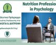 Πρόγραμμα Εξειδικευμένης Επιμόρφωσης στην Επιστήμη της Ψυχολογίας και Διατροφής (ΨΥΧΟΔΙΑΙΤΟΛΟΓΙΑ): Nutrition Professional in Psychology