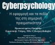 WEBINAR: “Cyberpsychology: Η εφαρμογή και τα πεδία της στη σημερινή πραγματικότητα”
